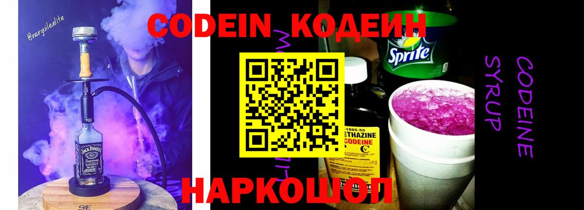 Дивногорск  Кодеиновый сироп Lean Purple Drank  Кодеин напиток Lean (лин)  Вход с VPN 