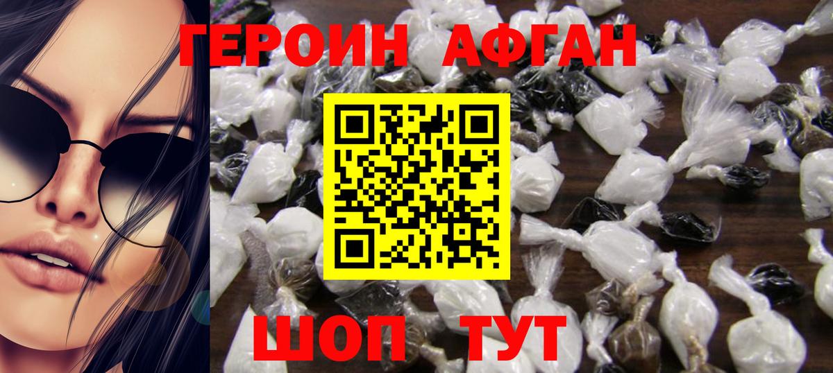 ГЕРОИН афганец Дивногорск